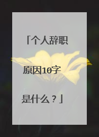 个人辞职原因10字是什么?