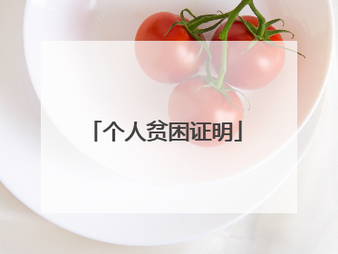 个人贫困证明