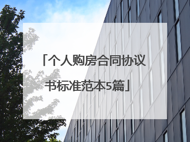 个人购房合同协议书标准范本5篇