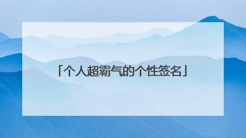 个人超霸气的个性签名