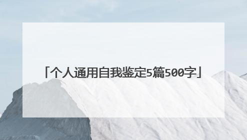 个人通用自我鉴定5篇500字