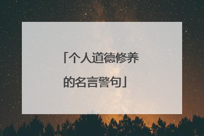 个人道德修养的名言警句