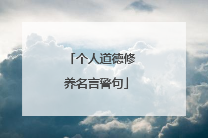 个人道德修养名言警句