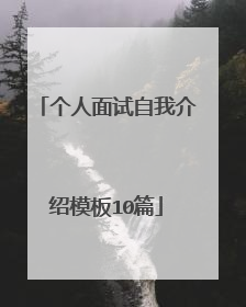 个人面试自我介绍模板10篇