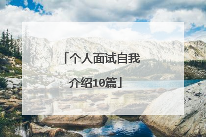 个人面试自我介绍10篇