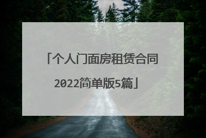 个人门面房租赁合同2022简单版5篇