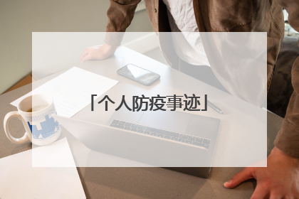 个人防疫事迹