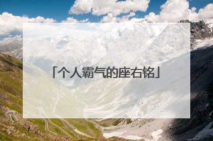 个人霸气的座右铭