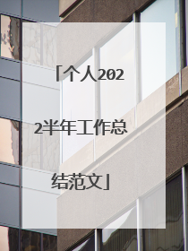 个人2022半年工作总结范文