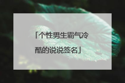 个性男生霸气冷酷的说说签名