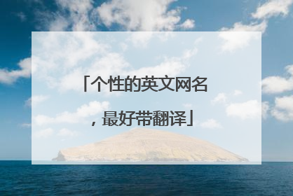 个性的英文网名，最好带翻译