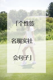 个性签名现实社会句子