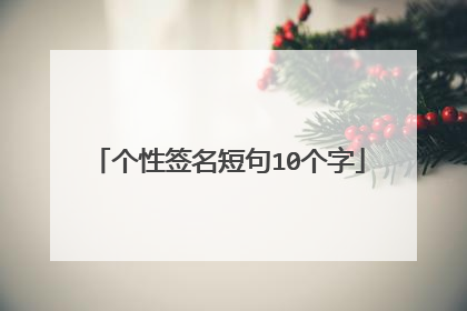 个性签名短句10个字