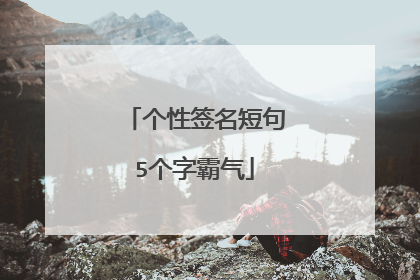 个性签名短句5个字霸气