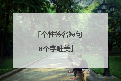 个性签名短句8个字唯美