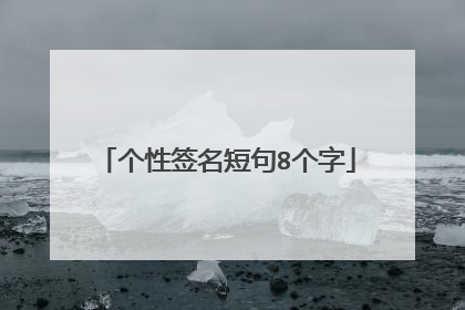个性签名短句8个字