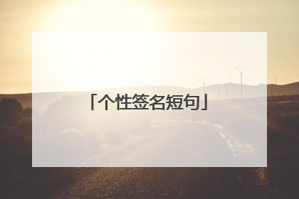 个性签名短句