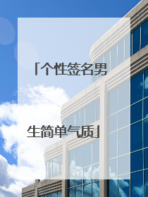 个性签名男生简单气质
