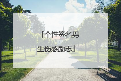 个性签名男生伤感励志