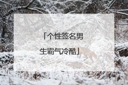 个性签名男生霸气冷酷