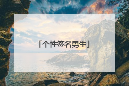个性签名男生