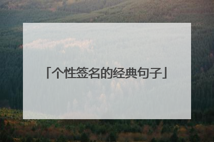 个性签名的经典句子