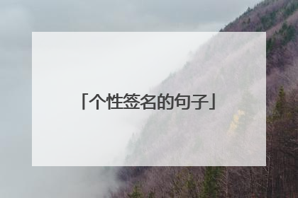 个性签名的句子