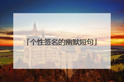 个性签名的幽默短句