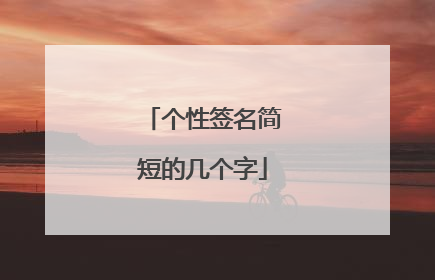 个性签名简短的几个字