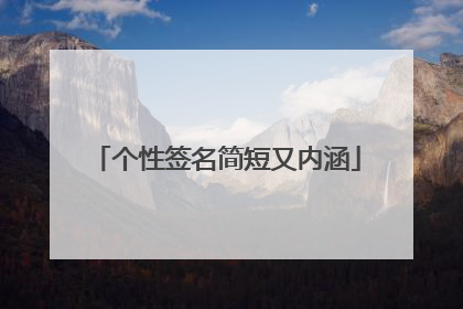 个性签名简短又内涵