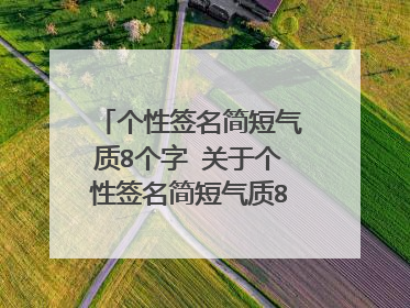 个性签名简短气质8个字 关于个性签名简短气质8个字推荐