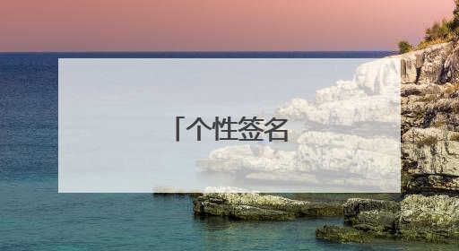 个性签名简短霸气