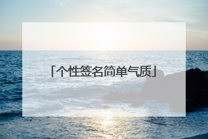 个性签名简单气质