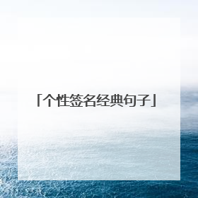 个性签名经典句子