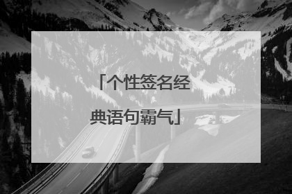 个性签名经典语句霸气
