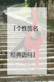 个性签名经典语句