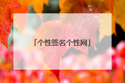 个性签名个性网