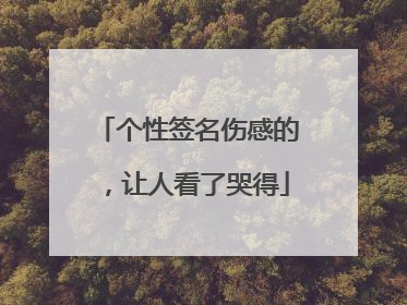 个性签名伤感的,让人看了哭得
