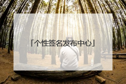 个性签名发布中心