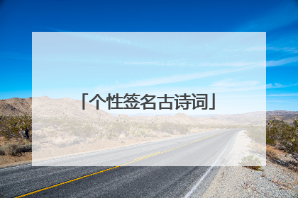 个性签名古诗词