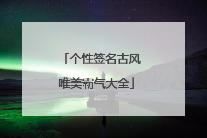 个性签名古风唯美霸气大全