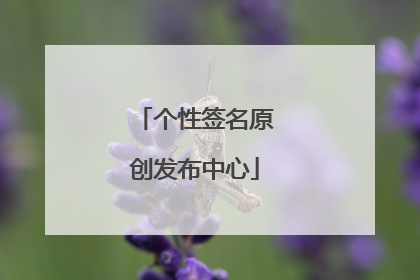 个性签名原创发布中心