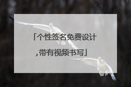 个性签名免费设计,带有视频书写