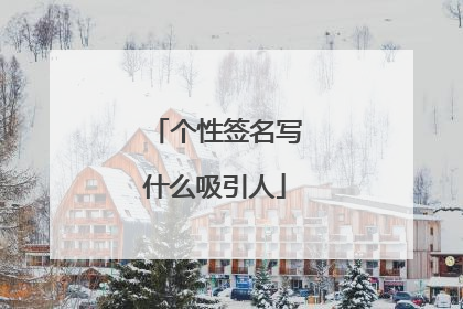 个性签名写什么吸引人