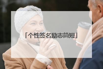 个性签名励志简短