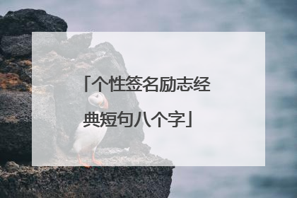 个性签名励志经典短句八个字