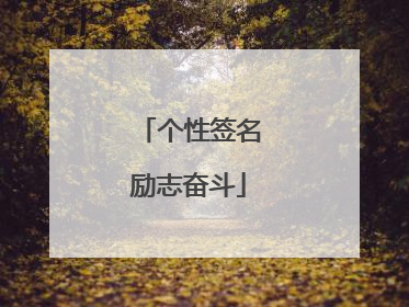 个性签名励志奋斗