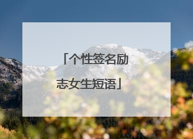 个性签名励志女生短语