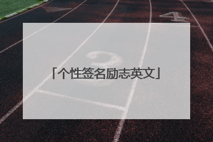 个性签名励志英文