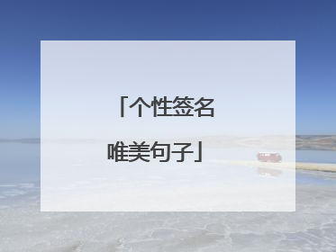 个性签名唯美句子